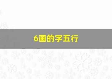 6画的字五行