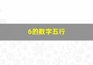 6的数字五行