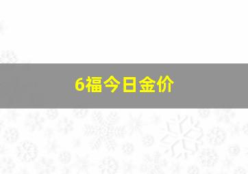 6福今日金价