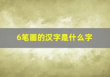 6笔画的汉字是什么字