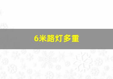 6米路灯多重