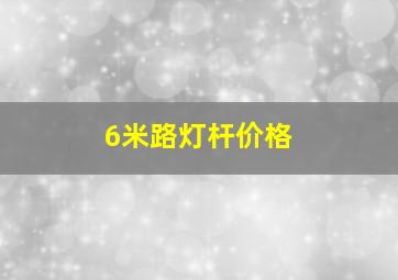 6米路灯杆价格