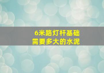 6米路灯杆基础需要多大的水泥