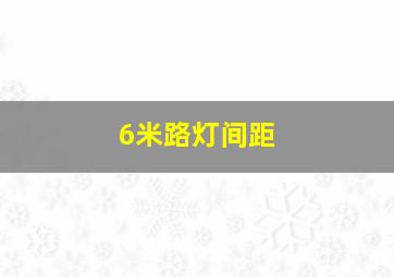 6米路灯间距