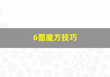 6面魔方技巧