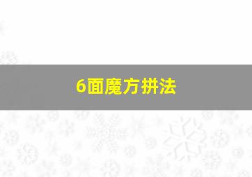 6面魔方拼法