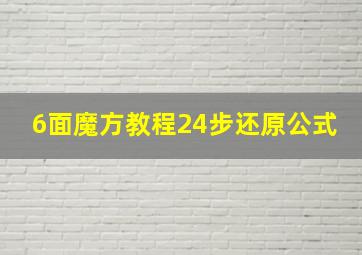 6面魔方教程24步还原公式