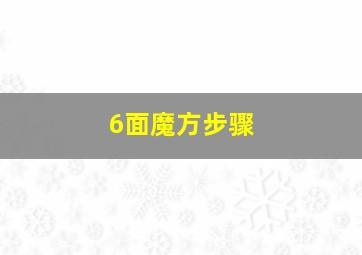 6面魔方步骤