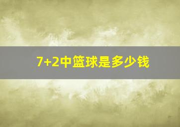 7+2中篮球是多少钱