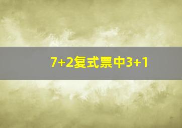 7+2复式票中3+1