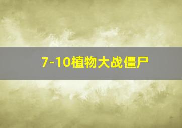 7-10植物大战僵尸