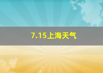 7.15上海天气