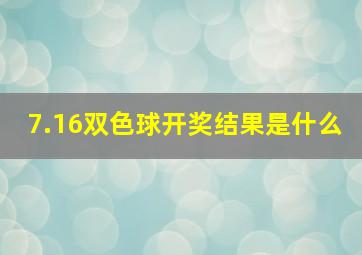 7.16双色球开奖结果是什么