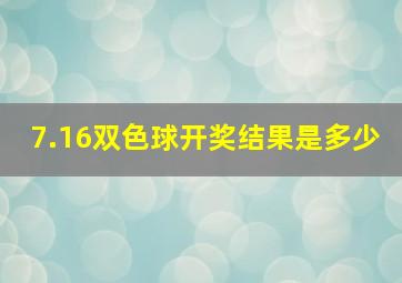 7.16双色球开奖结果是多少