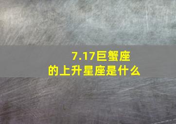 7.17巨蟹座的上升星座是什么