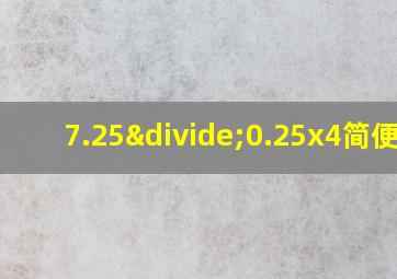 7.25÷0.25x4简便方