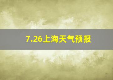 7.26上海天气预报