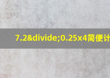 7.2÷0.25x4简便计算