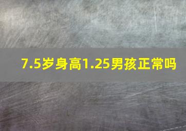 7.5岁身高1.25男孩正常吗