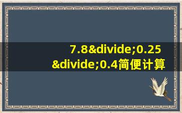 7.8÷0.25÷0.4简便计算