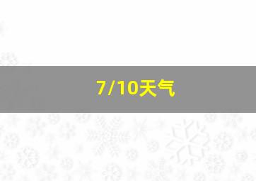 7/10天气