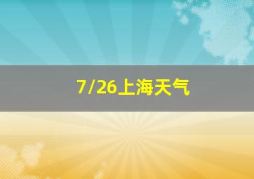 7/26上海天气