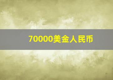 70000美金人民币