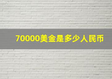 70000美金是多少人民币