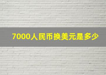 7000人民币换美元是多少