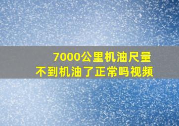 7000公里机油尺量不到机油了正常吗视频