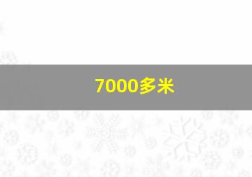 7000多米