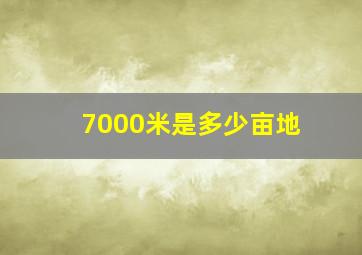 7000米是多少亩地