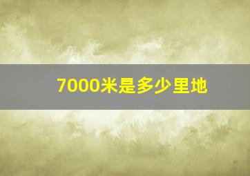 7000米是多少里地