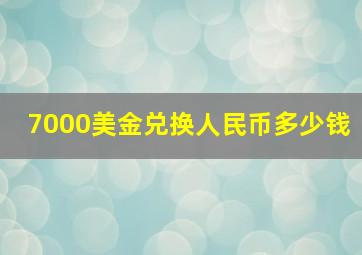 7000美金兑换人民币多少钱