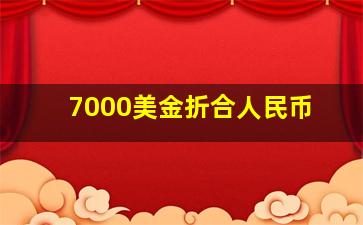 7000美金折合人民币