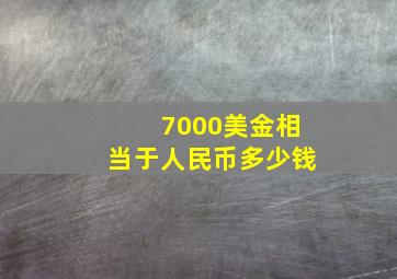 7000美金相当于人民币多少钱