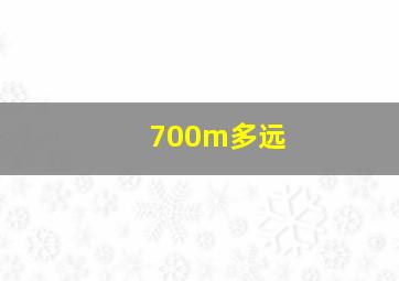 700m多远