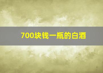 700块钱一瓶的白酒