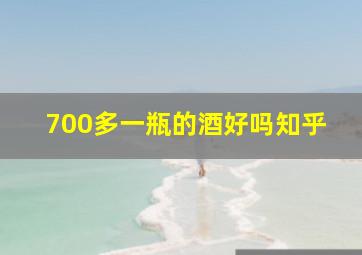 700多一瓶的酒好吗知乎