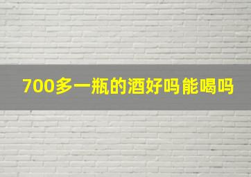 700多一瓶的酒好吗能喝吗