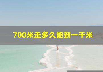 700米走多久能到一千米