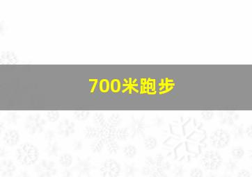 700米跑步