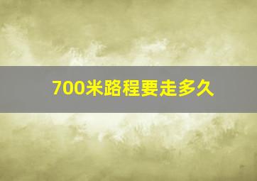 700米路程要走多久