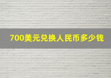 700美元兑换人民币多少钱