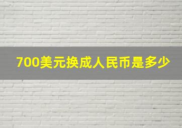 700美元换成人民币是多少