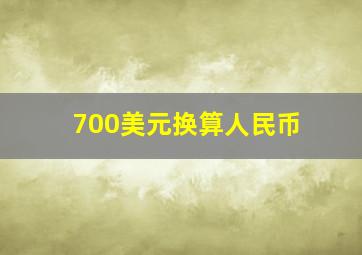 700美元换算人民币