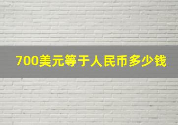 700美元等于人民币多少钱