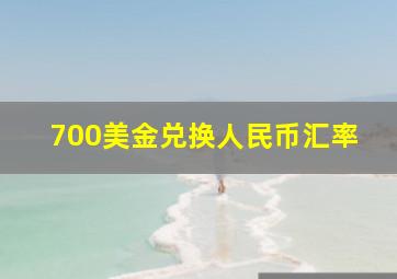 700美金兑换人民币汇率