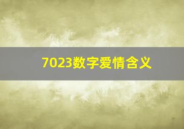 7023数字爱情含义