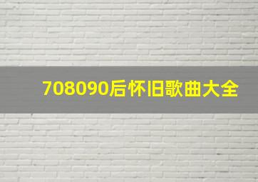 708090后怀旧歌曲大全